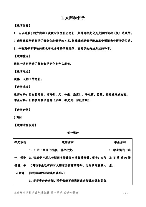 新苏教版小学科学五年级上册 第一单元 白天和黑夜教学设计