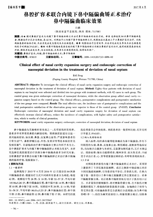 鼻腔扩容术联合内镜下鼻中隔偏曲矫正术治疗鼻中隔偏曲临床效果