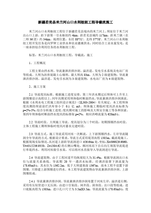 新疆若羌县米兰河山口水利枢纽工程导截流施工