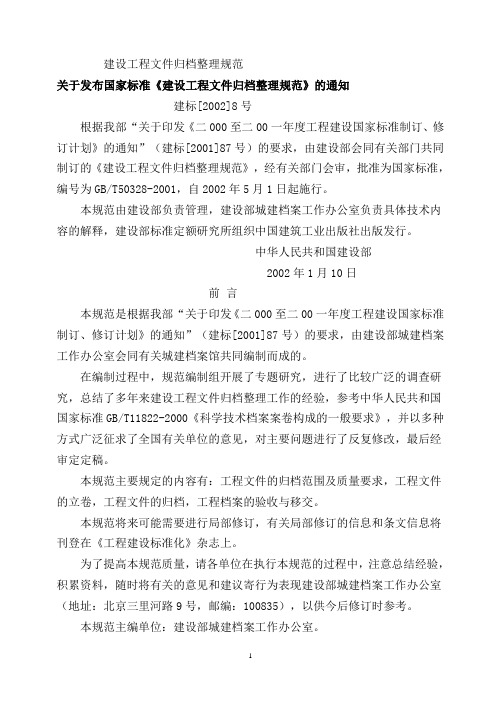 建设工程文件归档整理规范  建标[2002]8号