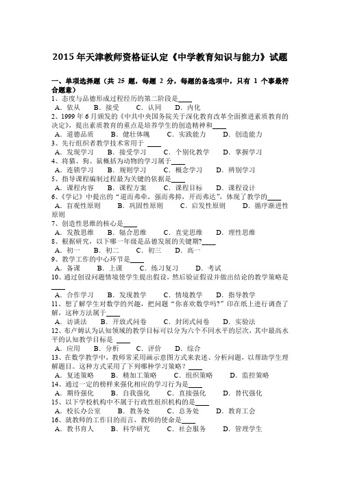 2015年天津教师资格证认定《中学教育知识与能力》试题