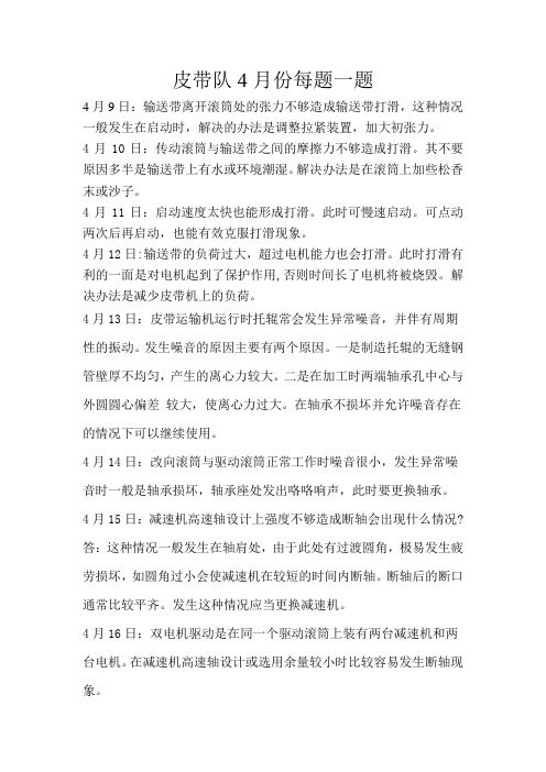 皮带队2013年4月份每日一题
