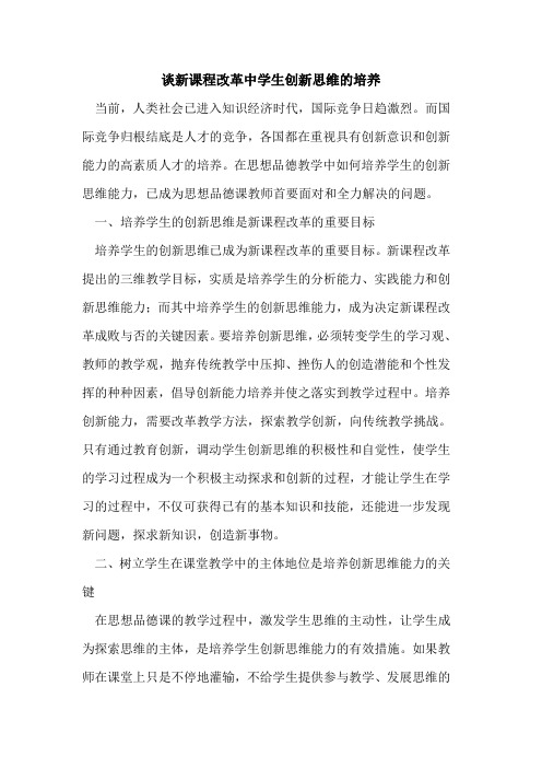 谈新课程改革中学生创新思维的培养