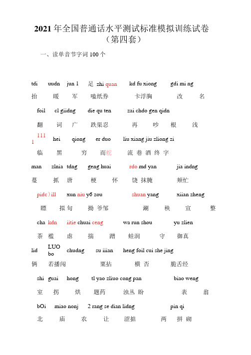 全国普通话水平测试标准模拟训练试卷(第四套)