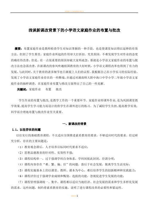 浅谈新课改背景下的小学语文家庭作业的布置与批改