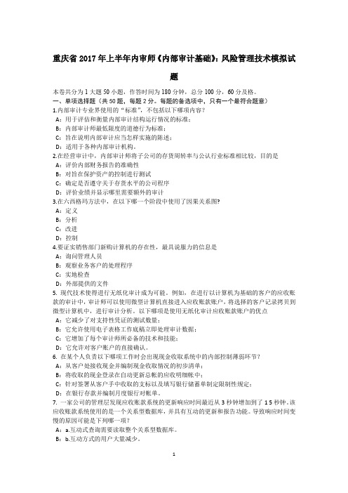 重庆省2017年上半年内审师《内部审计基础》：风险管理技术模拟试题