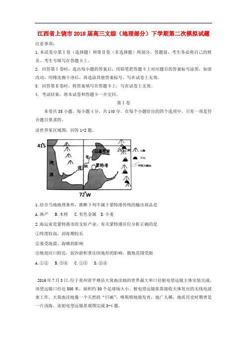 江西省上饶市高三文综(地理部分)下学期第二次模拟试题
