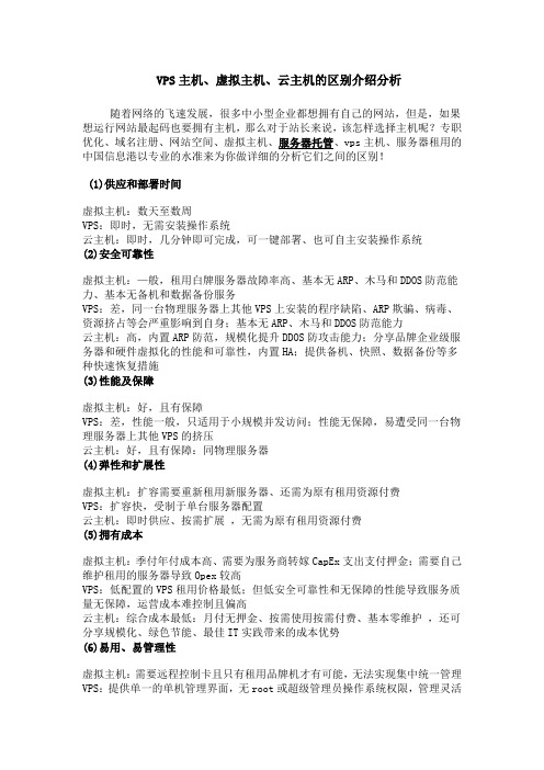 VPS主机、虚拟主机、云主机的区别介绍分析