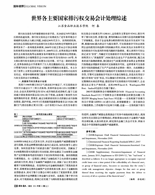 世界各主要国家排污权交易会计处理综述