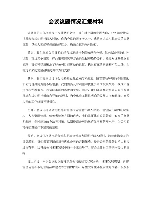 会议议题情况汇报材料