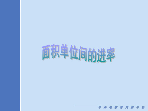 人教版小学四年级数学面积单位间的进率1