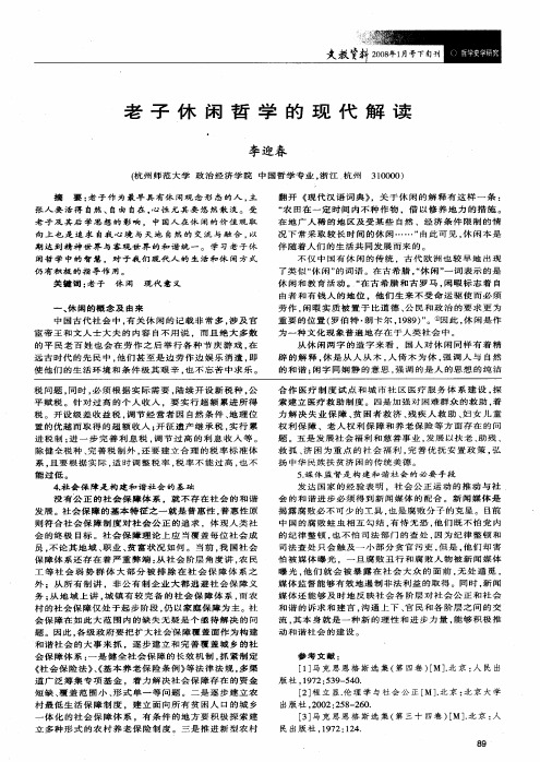 老子休闲哲学的现代解读