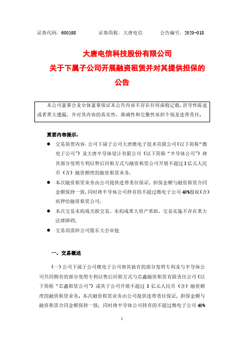 大唐电信：关于下属子公司开展融资租赁并对其提供担保的公告