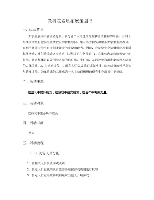 教科院素质拓展活动策划