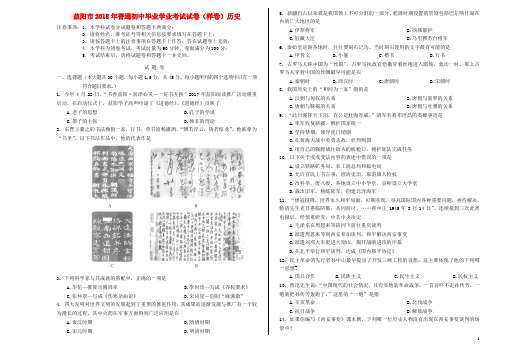 湖南省益阳市2018届九年级历史下学期普通初中毕业学业考试样卷试题