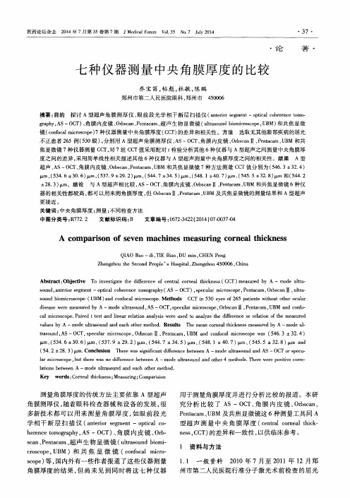 七种仪器测量中央角膜厚度的比较