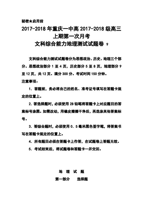 2017-2018届重庆市重庆一中高三上学期第一次月考地理试题及答案