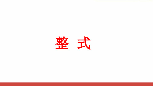 初中数学整式教研公开课PPT课件
