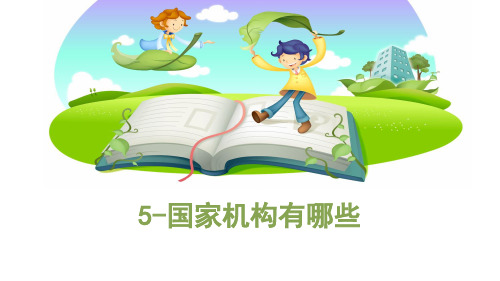 六年级上册道德与法治5国家机构有哪些 部编版
