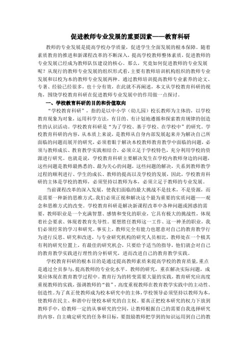 浅谈学校教育科研在教师专业发展中的作用