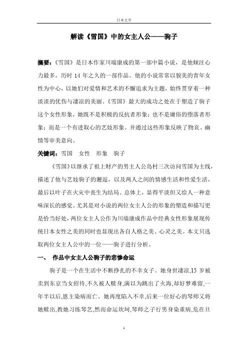 解读《雪国》中的女主人公——驹子  日本文学论文