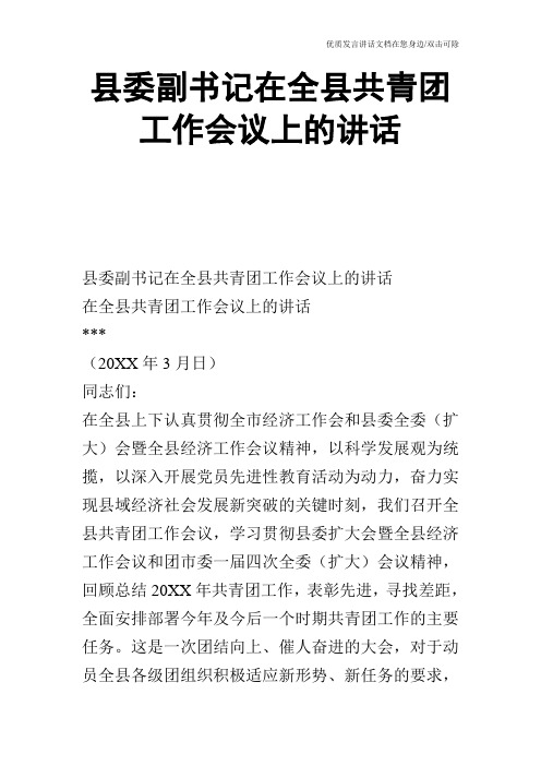 县委副书记在全县共青团工作会议上的讲话