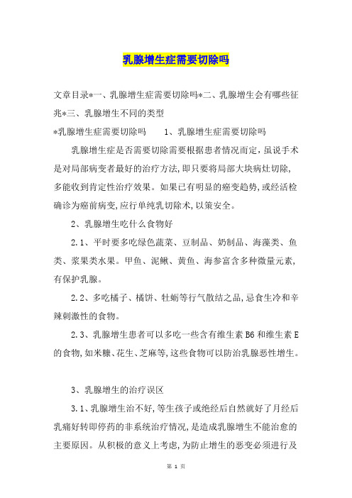 乳腺增生症需要切除吗