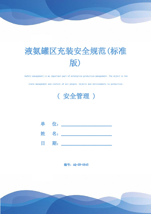 液氨罐区充装安全规范(标准版)