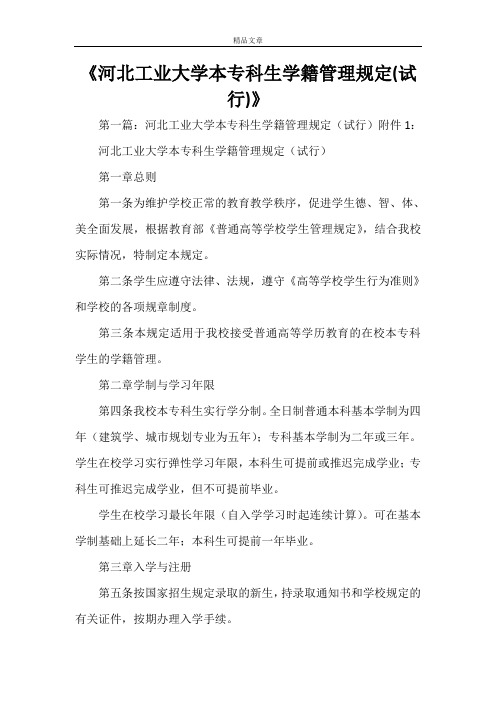 《河北工业大学本专科生学籍管理规定(试行)》