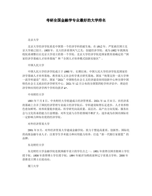 考研全国金融学专业最好的大学排名