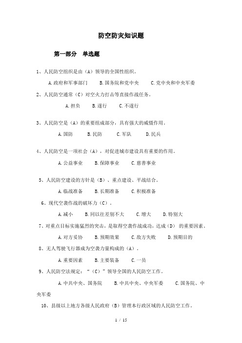 防空防灾知识题