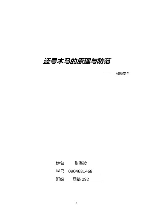 网络安全——盗号木马的原理与防范