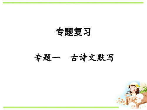 部编版人教初中语文八年级下册《古诗文默写 专题复习课件PPT》最新精品优秀完美实用ppt