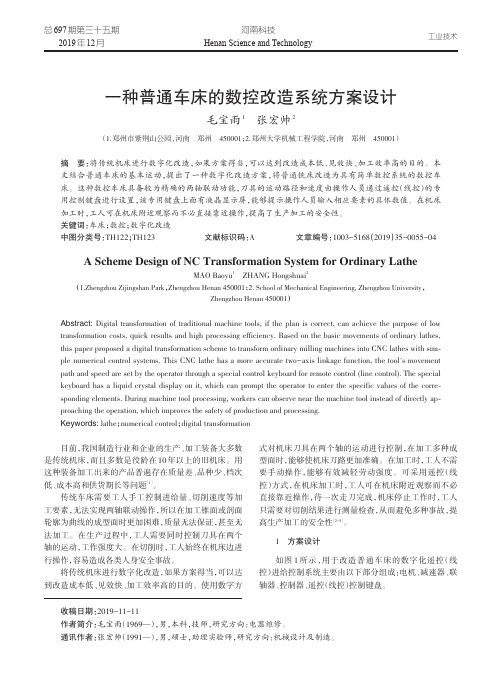 一种普通车床的数控改造系统方案设计
