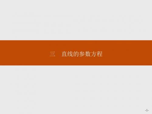 高中数学人教A版选修4-4课件：2-3直线的参数方程