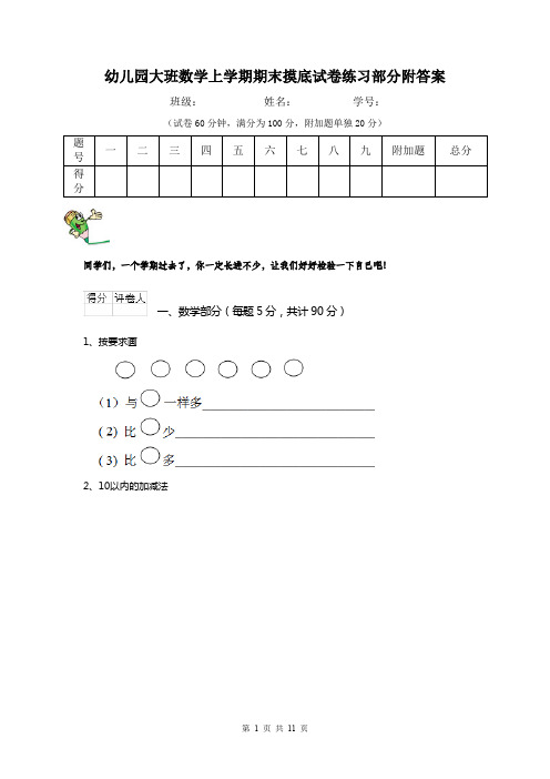 幼儿园大班数学上学期期末摸底试卷练习部分附答案