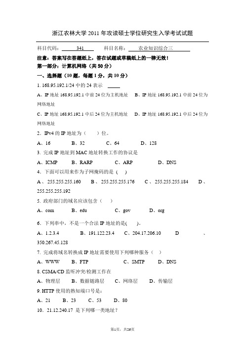 浙江农林大学农业知识综合三2011--2014年考研真题／研究生入学考试试题