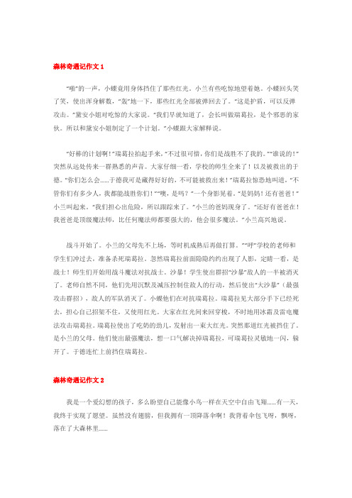 《森林奇遇记》中小学想象作文
