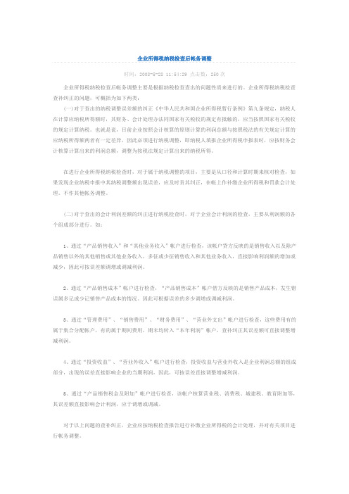 企业所得税纳税检查后帐务调整