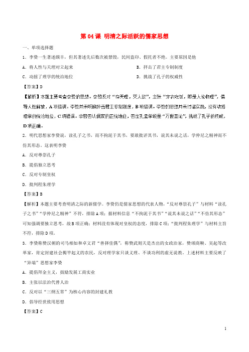 (部编版)2020高中历史第04课明清之际活跃的儒家思想课时同步试题新人教版必修3