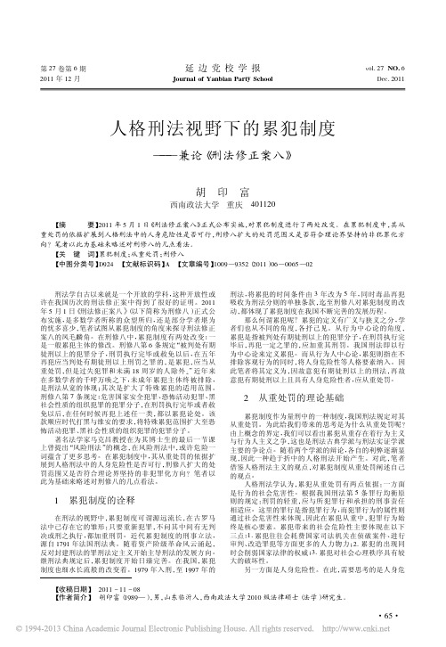 人格刑法视野下的累犯制度_兼论_刑法修正案八_