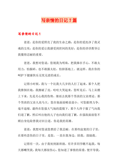 写亲情的日记7篇