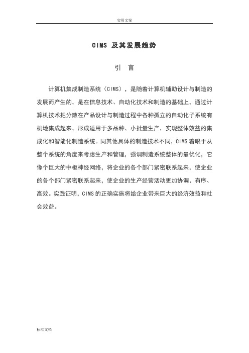 现在阶段CIMS发展趋势