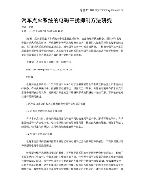 汽车点火系统的电磁干扰抑制方法研究