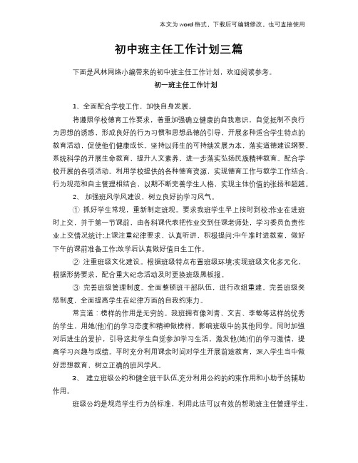 2018年初中班主任工作计划策划学习参考范文三篇