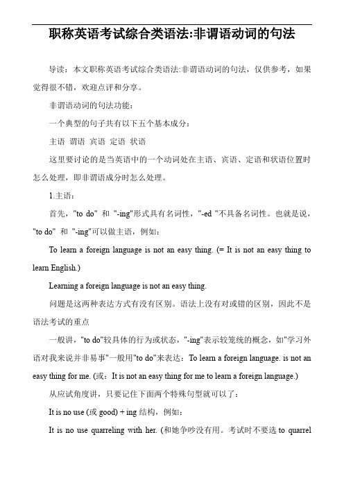 职称英语考试综合类语法-非谓语动词的句法