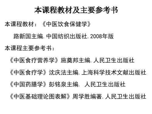 湖北经济学院中国传统饮食保健1 绪论ppt课件