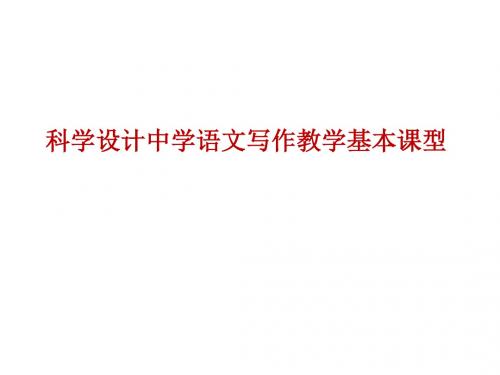 科学设计写作课基本课型