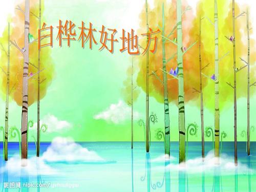 人音版四年级下册白桦林好地方课件