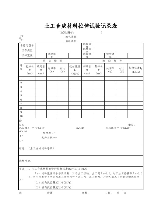 土工合成材料拉伸试验记录
